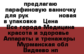 предлагаю парафиновую ванночку для рук elle  mpe 70 новая в упаковке › Цена ­ 3 000 - Все города Медицина, красота и здоровье » Аппараты и тренажеры   . Мурманская обл.,Видяево нп
